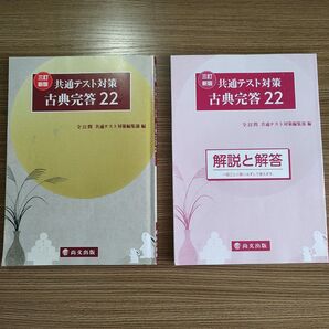 三訂新版 共通テスト対策 古典完答 22