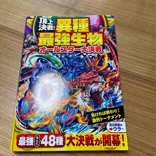 頂上決戦!異種最強生物オールスター大決戦 Creature Story/編著