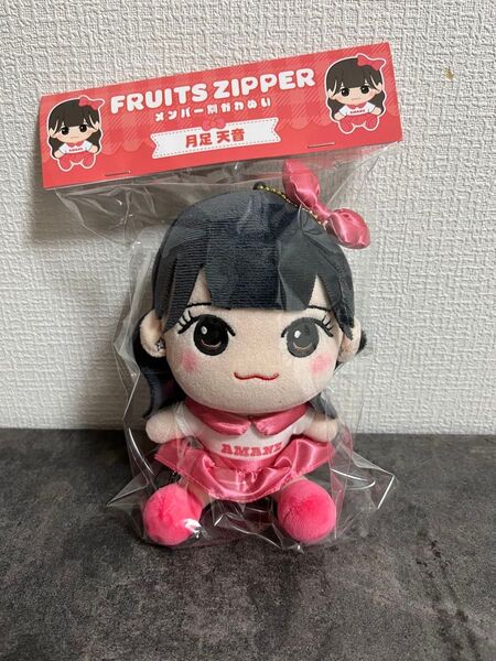 FRUITS ZIPPER かわぬい 月足天音