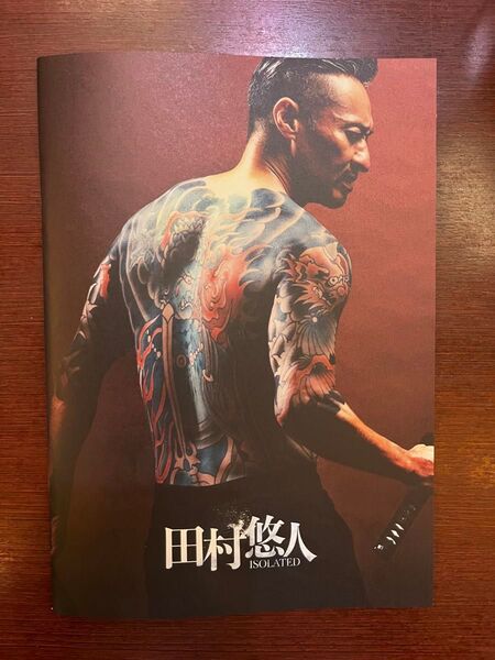 田村悠人 映画 パンフレット
