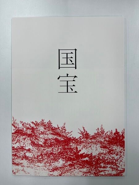 新品未読-映画 国宝パンフレット 吉沢亮 横浜流星