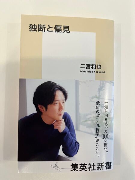 独断と偏見 二宮和也 集英社新書