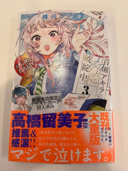 紀伊國屋新宿店限定特典付き 新品シュリンク未開封 百瀬アキラの初恋破綻中。 3巻