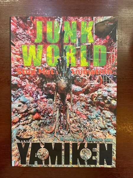 防水折れ対策★ 映画 JUNK WORLD ジャンクワールド 新品 パンフレット