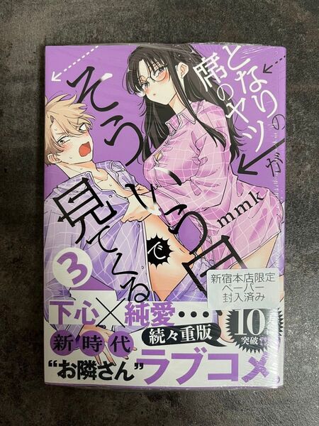 となりの席のヤツがそういう目で見てくる 3 mmk 紀伊國屋書店 新宿 特典