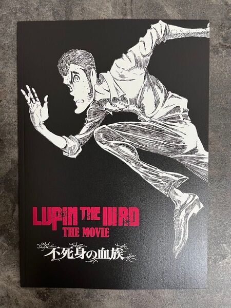 新品 未読 映画 ルパン三世 不死身の血族 パンフレット