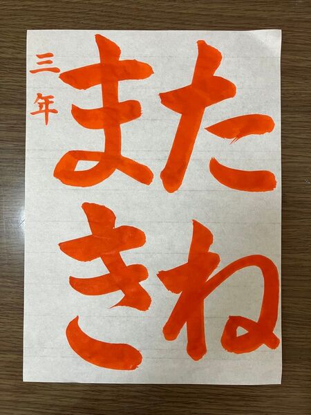 令和7年度 JA書道コンクール 三年生 半紙課題自作手本 たねまき