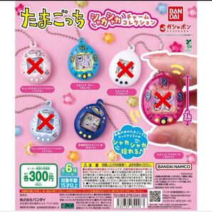 たまごっち シャカシャカチャームコレクション