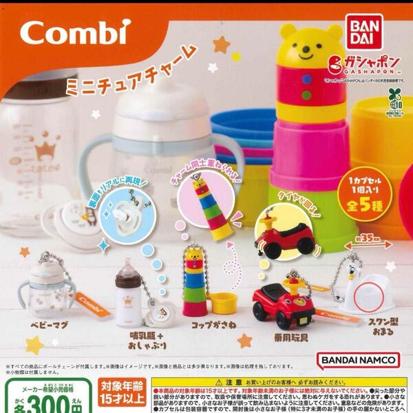Combi ミニチュアチャーム スワン型おまる