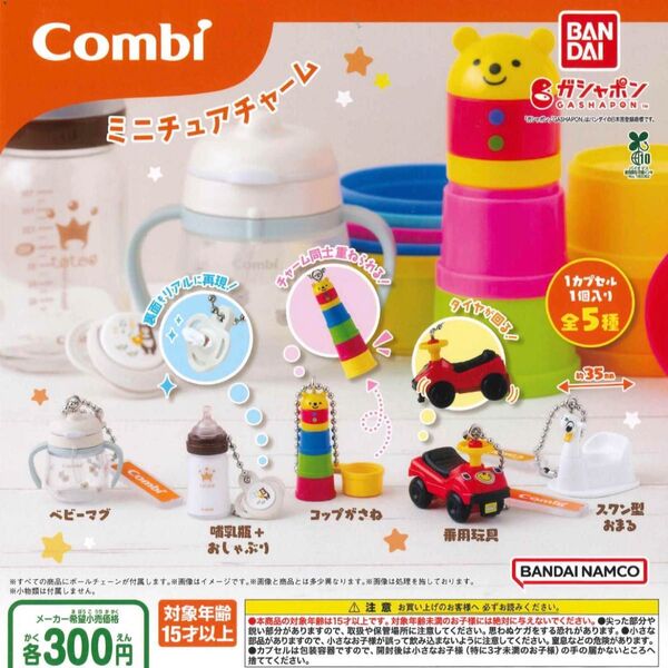 Combi ミニチュア チャーム ガチャ スワン型おまる 乗用玩具