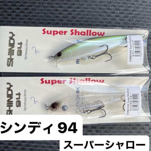 レヴォニック シンディ94 スーパーシャロー セクシーシャッド クリスタルブルー 2本セット