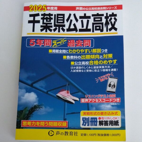 2025年度用 千葉県公立高校 5年間スーパー過去問