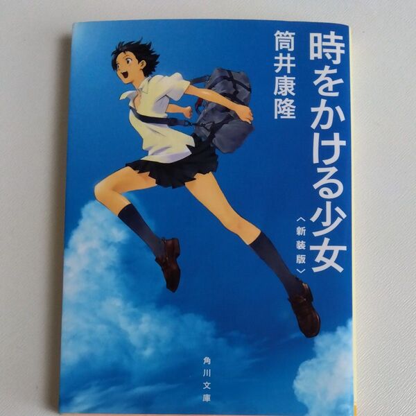 時をかける少女 新装版 (角川文庫 つ2-7) 筒井康隆/〔著〕