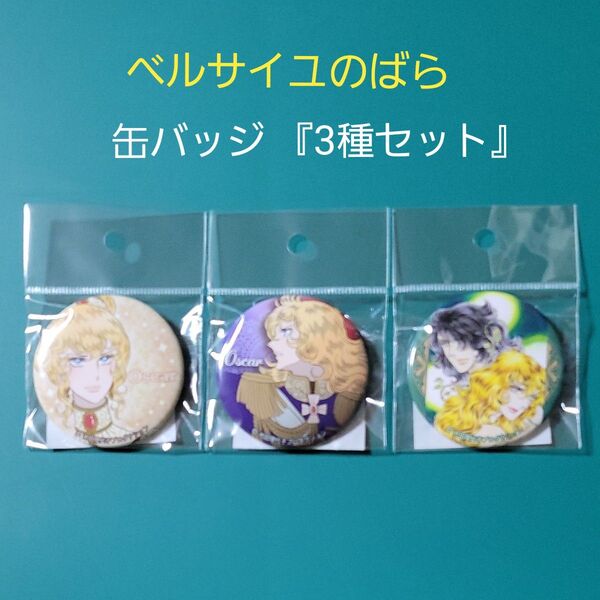 ベルサイユのばら 缶バッジ 【3種セット】 オスカル 2点 オスカル ・ アンドレ1点
