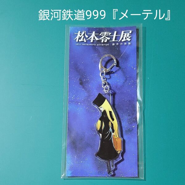 松本零士 展 創作の旅路 アクリルキーホルダー 銀河鉄道999 メーテル アクキー