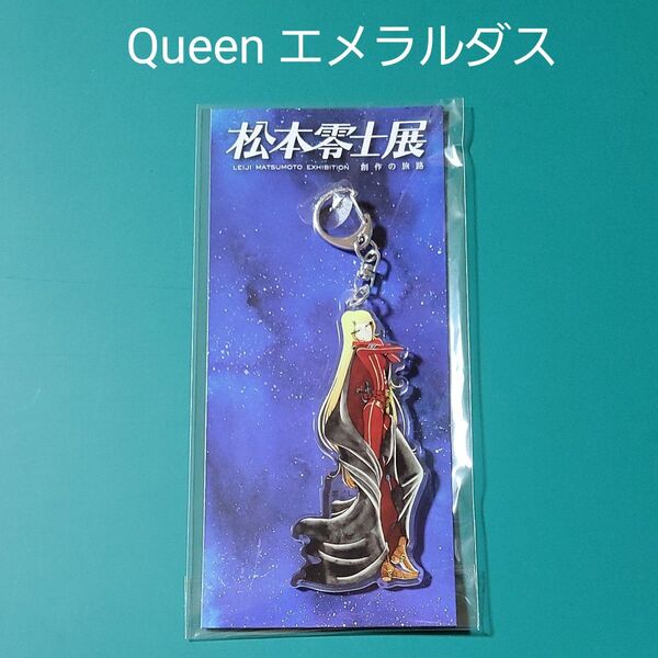 松本零士展 創作の旅路 銀河鉄道999 アクリルキーホルダー Queen エメラルダス アクキー
