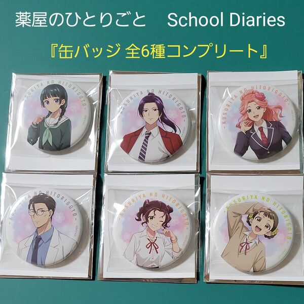 薬屋のひとりごと School Diaries 缶バッジ 全6種セット コンプリート トレーディング缶バッジ