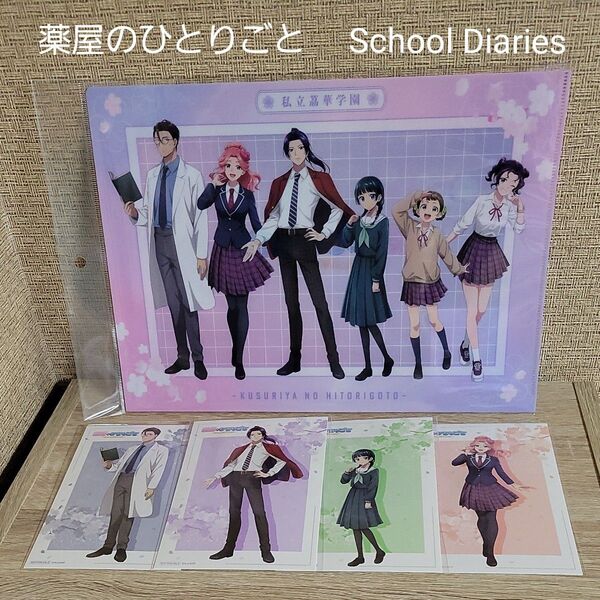 薬屋のひとりごと School Diaries ビジュアルカード 4種 クリアファイル