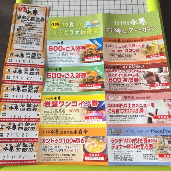 水春(東香里)岩盤処回数券 6枚綴り 2025/11.27有効&お得なクーポン券