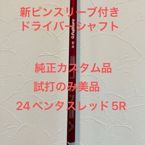 美品 試打のみ 24ベンタス RED Fujikura 5R ピンg440スリーブ付き1wシャフト純正カスタム品45.25インチ