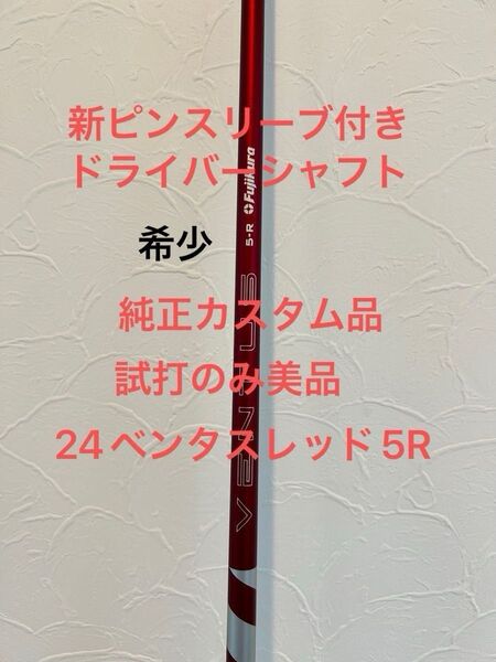 美品 試打のみ 24ベンタス RED Fujikura 5R ピンg440スリーブ付き1wシャフト純正カスタム品45.25インチら