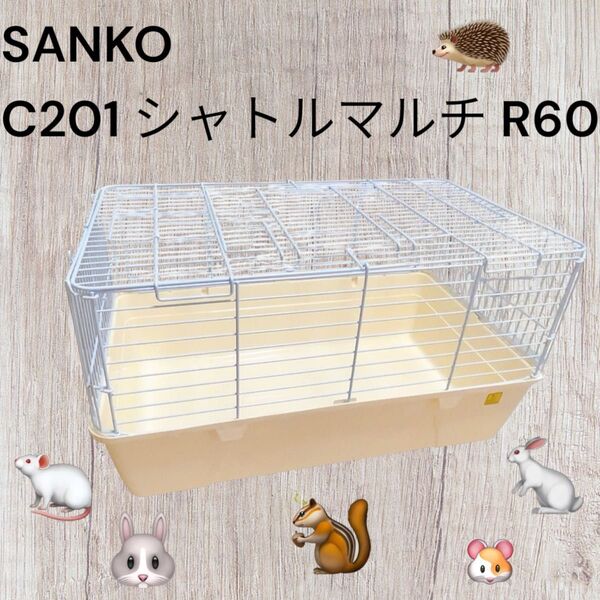 【最安値・極美品】 SANKO C201シャトルマルチ R60 三晃商会 小動物 ペット用品 ゲージ