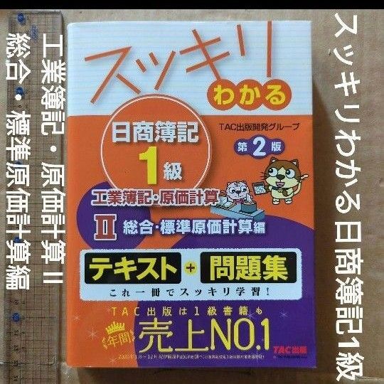 スッキリわかる日商簿記1級 工業簿記・原価計算Ⅱ 総合・標準原価計算編 第2版