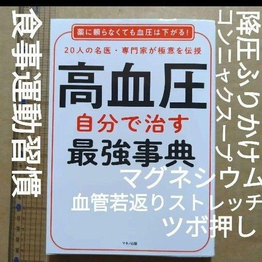高血圧 自分で治す最強事典 食事 ツボ押し 運動ストレッチ マグネシウム