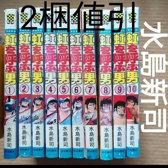 水島新司 虹を呼ぶ男 全巻 1〜10 野球マンガ 相撲マンガ
