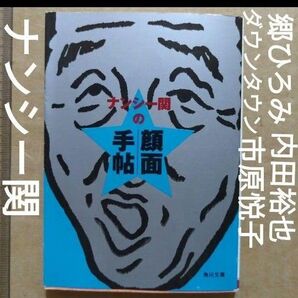 ナンシー関の顔面手帖 消しゴム版画 郷ひろみ ダウンタウン ピンクレディ 王貞治