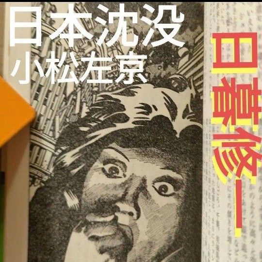 日本沈没 上下 小松左京 日暮修一