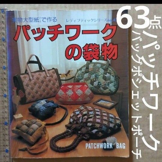 パッチワークの袋物 レディブティックシリーズ キルト キルティング 手芸
