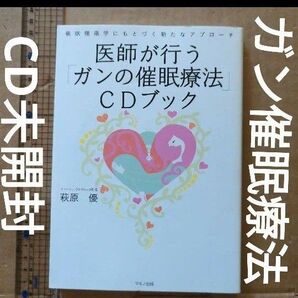 医師が行う「ガンの催眠療法」CDブック 催眠腫瘍学にもとづく新たなアプローチ