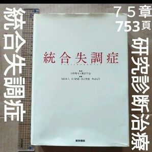 統合失調症 = SCHIZOPHRENIA 精神医学 診断 治療 研究 メンタル
