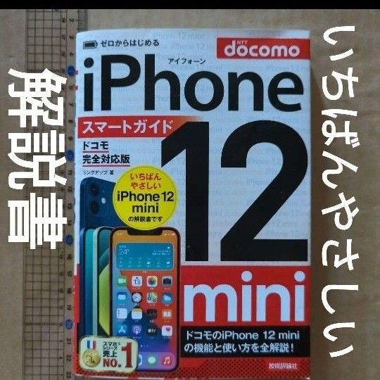 ゼロからはじめる iPhone 12 mini スマートガイド スマホ解説書 ドコモ