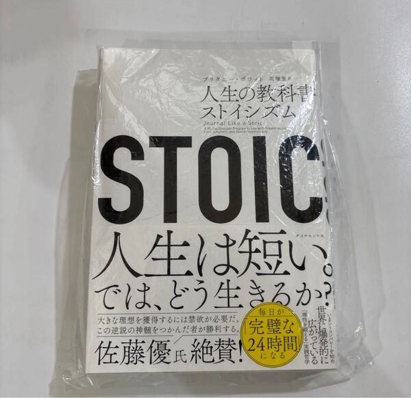 STOIC 人生の教科書 ストイシズム ストイックになれる驚異の書 ブリタニー・ポラット