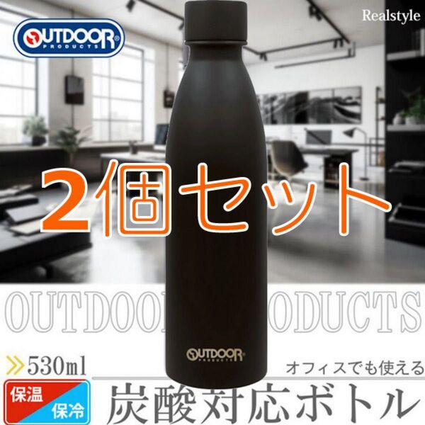 アウトドアプロダクツ ステンレス炭酸ボトル 2個 314-205 水筒 530ml 保温保冷用 ソーダストリーム対応 東亜金属