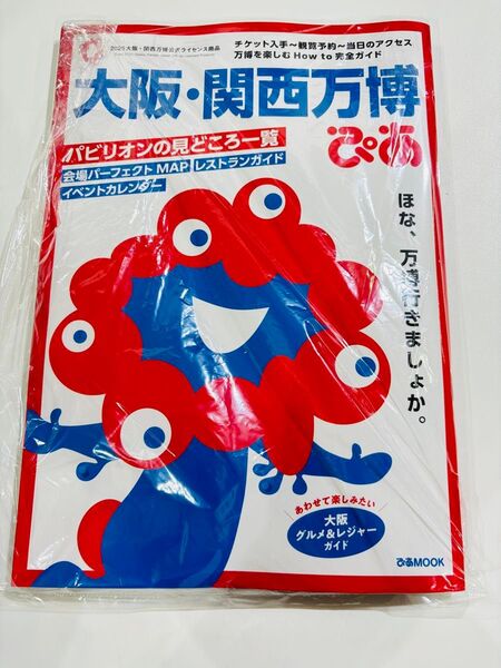 大阪関西万博ぴあ ガイドブック 旅行