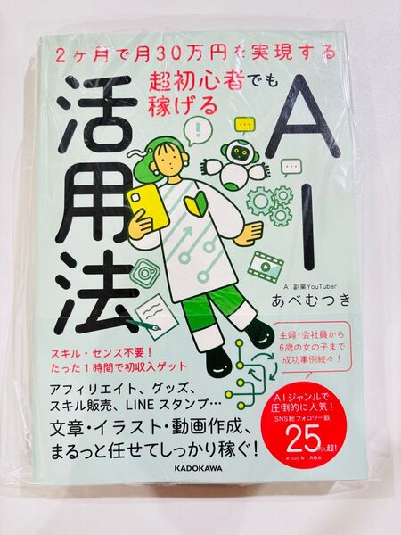 超初心者でも稼げるAI活用法 2ヶ月で月30万円を実現する あべむつき