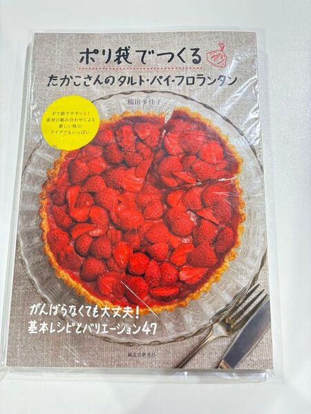 ポリ袋でつくる たかこさんのタルト・パイ・フロランタン 基本レシピとバリエーション47 焼菓子 洋菓子 タルトタタン