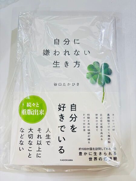 自分に嫌われない生き方 谷口たかひさ 自分を好きでいる