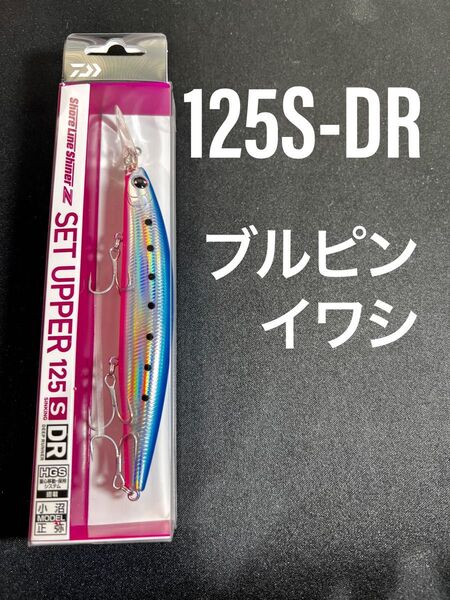 ダイワ 125S-DR ブルピンイワシ ショアラインシャイナーZ セットアッパー 125SDR