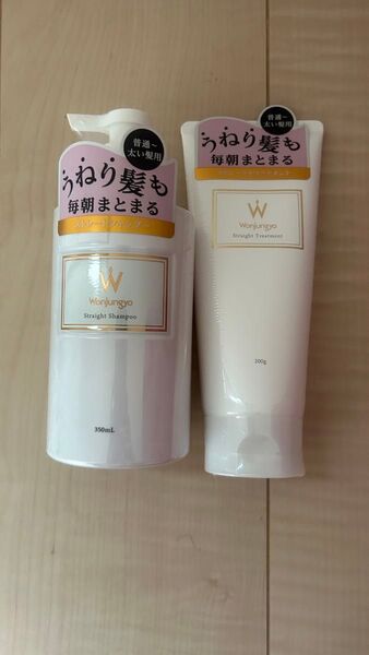 Wonjungyo ウォンジョンヨヘア スレトートシャンプー ストレートトリートメント 普通〜太い髪用 セット 平野紫耀 未開封