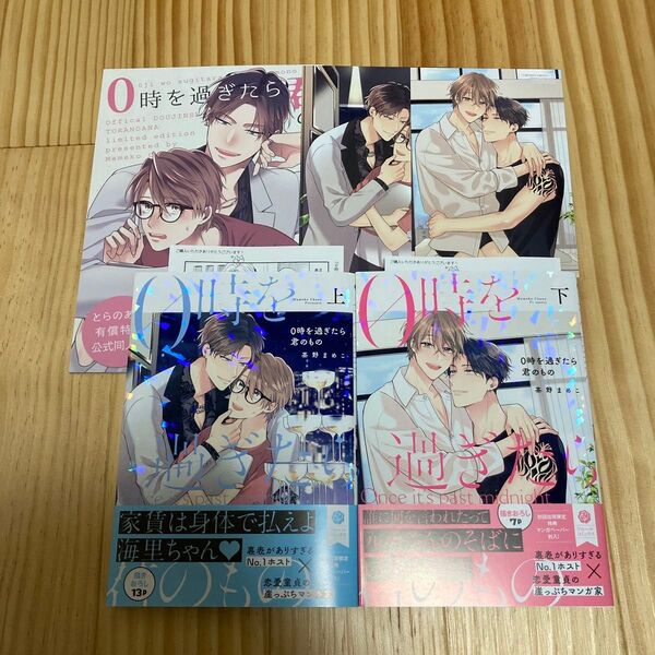 0時を過ぎたら君のもの 上下巻セット 茶野まめこ とらのあな 特典 小冊子 イラストカード ペーパー