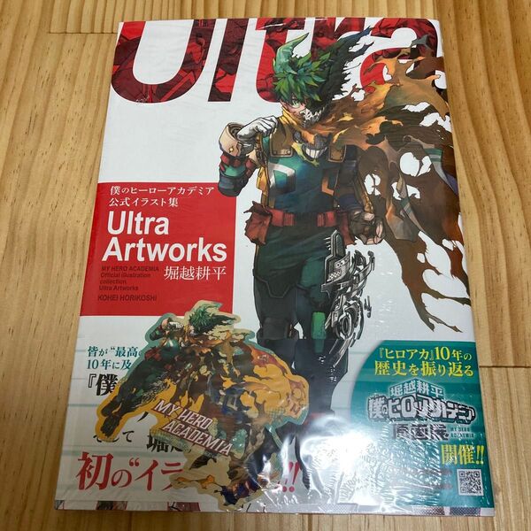 僕のヒーローアカデミア 公式イラスト集 Ultra Artworks 堀越耕平 ヒロアカ 画集 特典 ステッカー