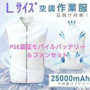 空調服ベスト 【白Lサイズ】 PSE認証モバイルバッテリー付き 3段階風量調整