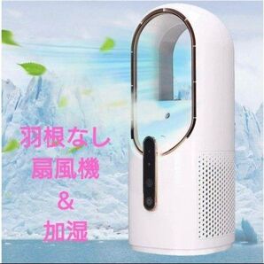 羽根なし扇風機 ブレードレスファン 加湿機能 コードレス