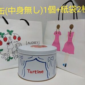 オードリーAUDREY&タルティンTartine:缶1個・紙袋2枚☆今週の推しクーポン(推し活グッズ)利用で500円引きになります
