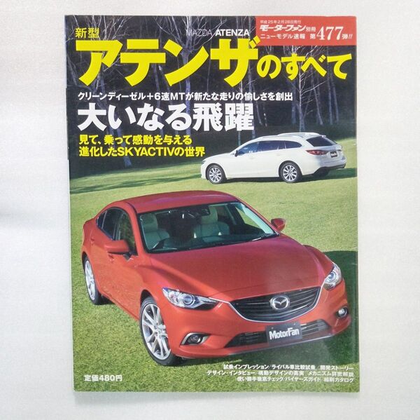 モーターファン別冊: ニューモデル速報: 第477弾: 新型アテンザのすべて