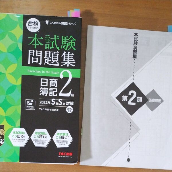 合格するための本試験問題集日商簿記2級 2022年S春S夏対策 (よくわかる簿記シリーズ) TAC株式会社(簿記検定講座)/編著